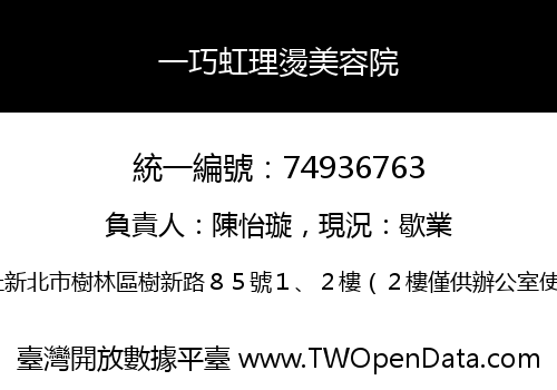一巧虹理燙美容院