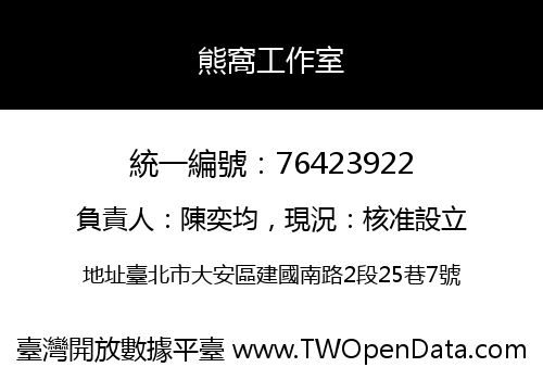 熊窩工作室