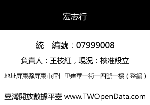 宏志行