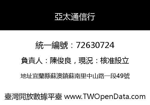 亞太通信行