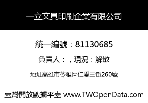 一立文具印刷企業有限公司