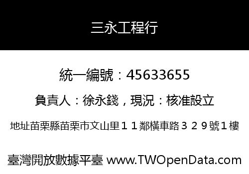 三永工程行