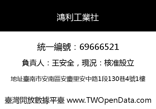 鴻利工業社