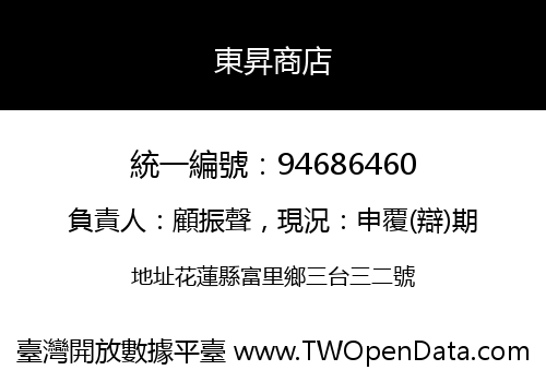 東昇商店