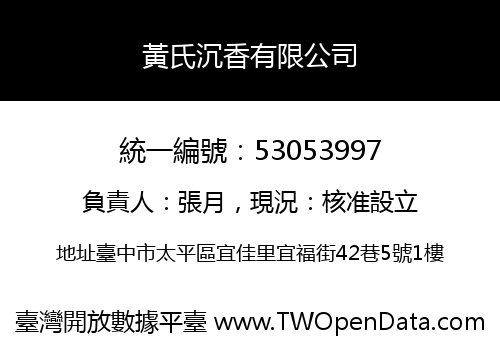 黃氏沉香有限公司
