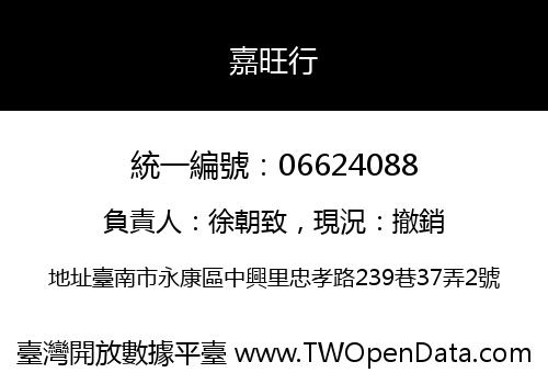 嘉旺行