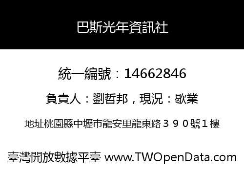 巴斯光年資訊社