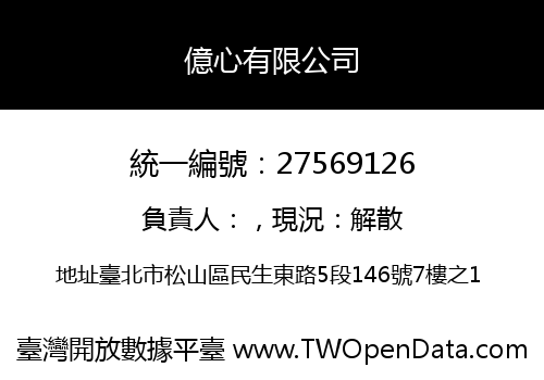 億心有限公司