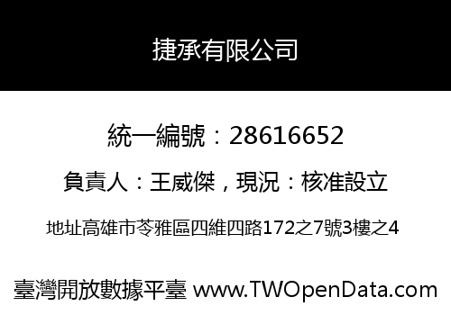 捷承有限公司