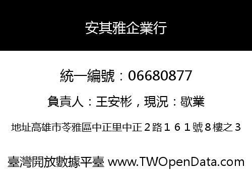 安其雅企業行