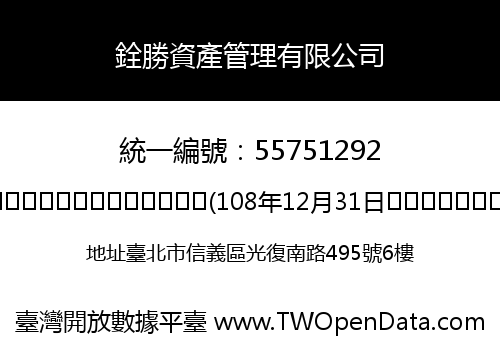 銓勝資產管理有限公司