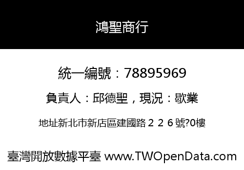 鴻聖商行