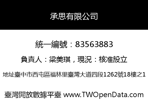 承思有限公司