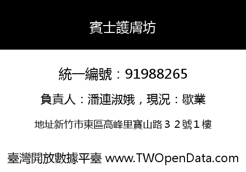 賓士護膚坊