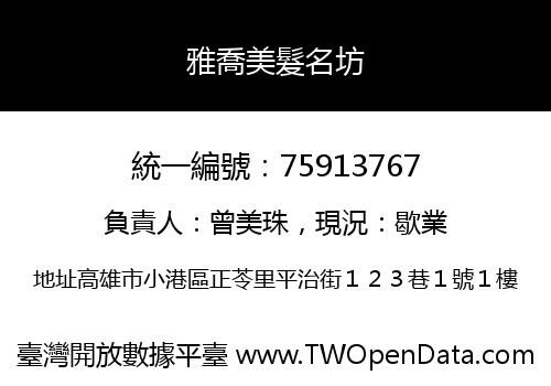 雅喬美髮名坊