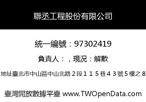聯丞工程股份有限公司