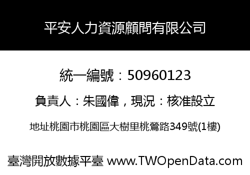平安人力資源顧問有限公司