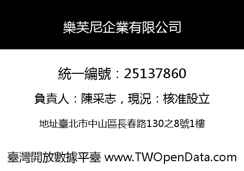 樂芙尼企業有限公司