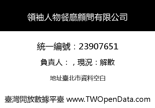 領袖人物餐廳顧問有限公司