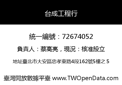 台成工程行