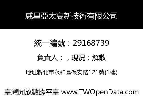 威星亞太高新技術有限公司
