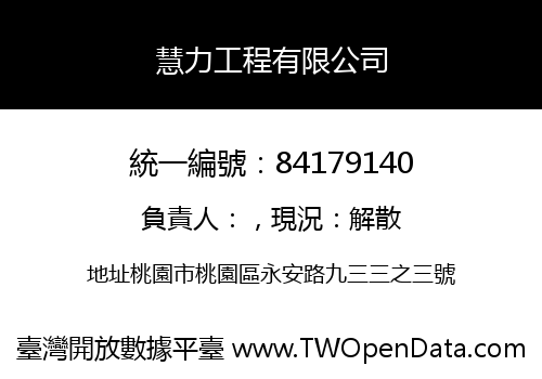 慧力工程有限公司