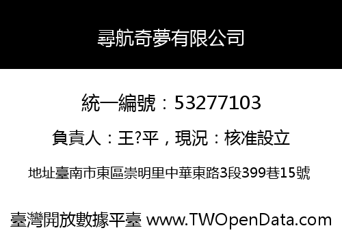 尋航奇夢有限公司