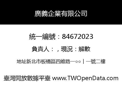 廣義企業有限公司