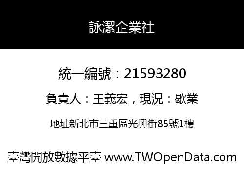 詠潔企業社