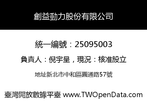 創益動力股份有限公司