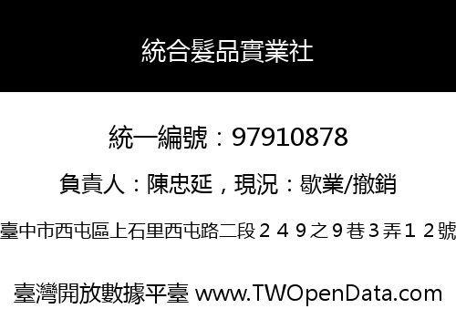 統合髮品實業社