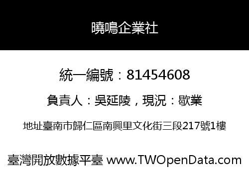 曉鳴企業社