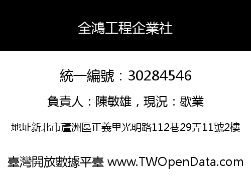 全鴻工程企業社
