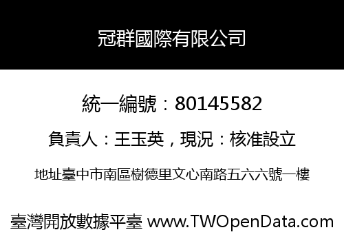 冠群國際有限公司