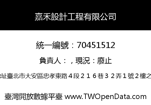 嘉禾設計工程有限公司