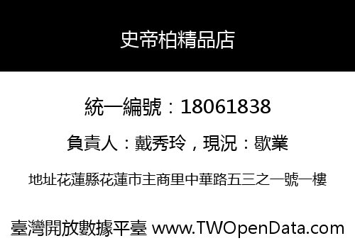 史帝柏精品店