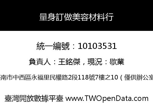 量身訂做美容材料行