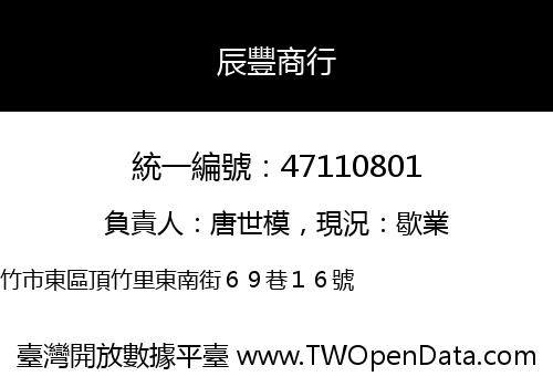 辰豐商行