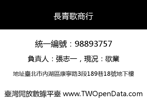 長青歌商行