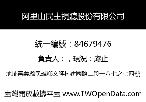 阿里山民主視聽股份有限公司