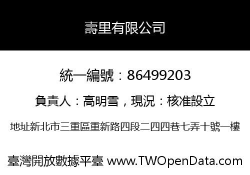 壽里有限公司