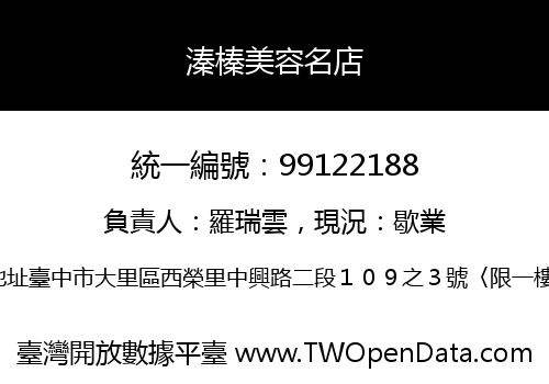 溱榛美容名店