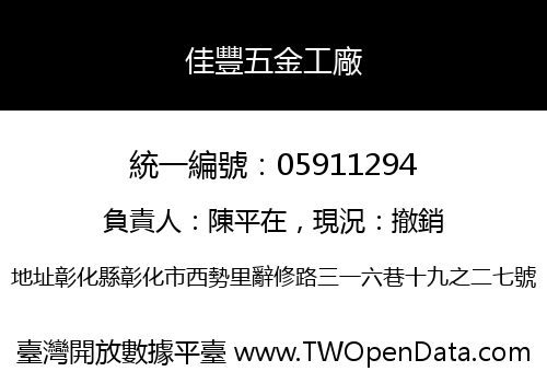 佳豐五金工廠