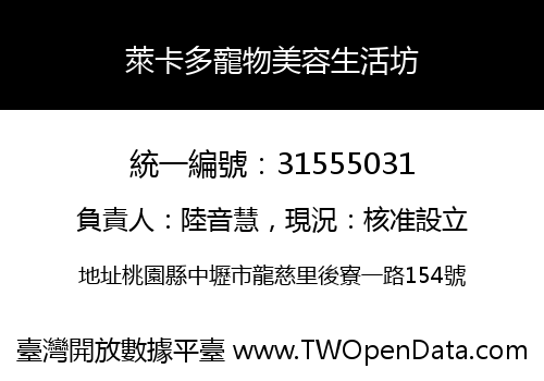 萊卡多寵物美容生活坊