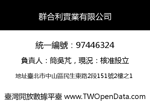 群合利實業有限公司