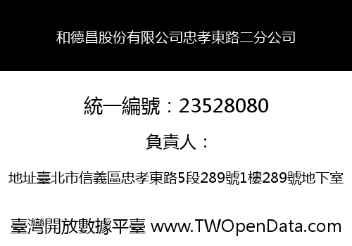 和德昌股份有限公司忠孝東路二分公司