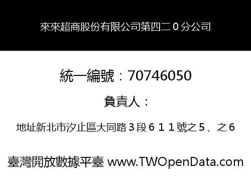 來來超商股份有限公司第四二０分公司
