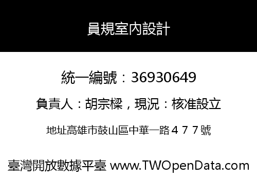 員規室內設計