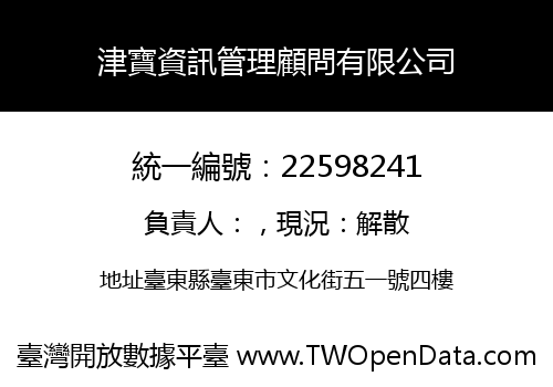 津寶資訊管理顧問有限公司