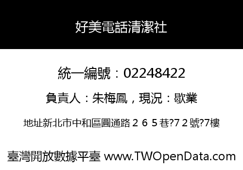 好美電話清潔社